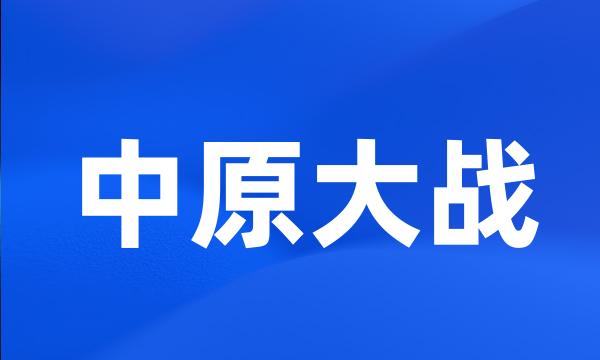 中原大战