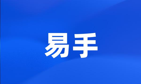 易手