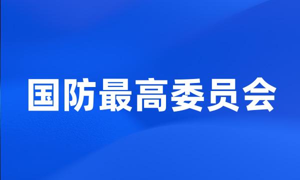 国防最高委员会