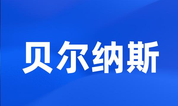 贝尔纳斯