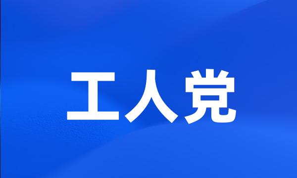 工人党