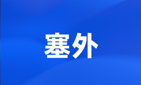 塞外