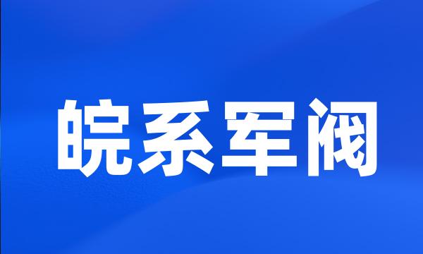 皖系军阀