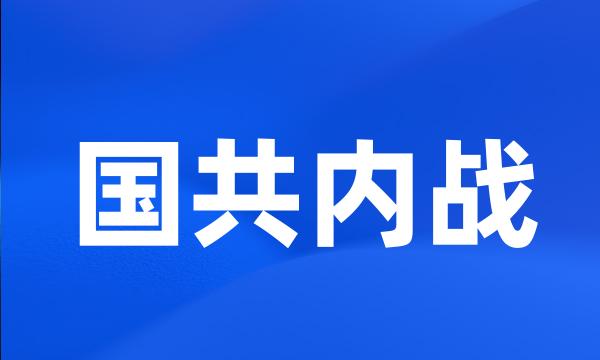 国共内战