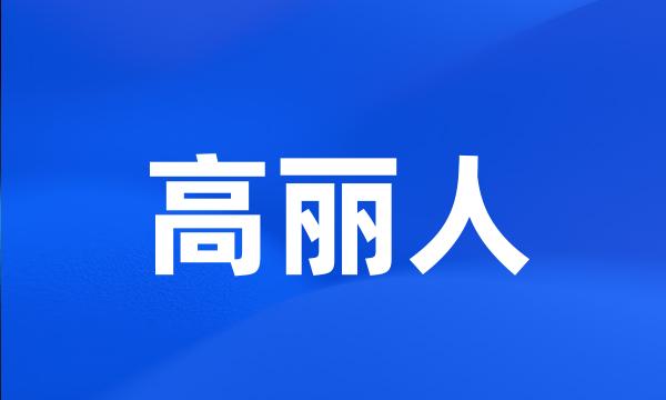 高丽人