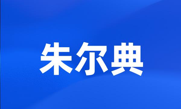 朱尔典