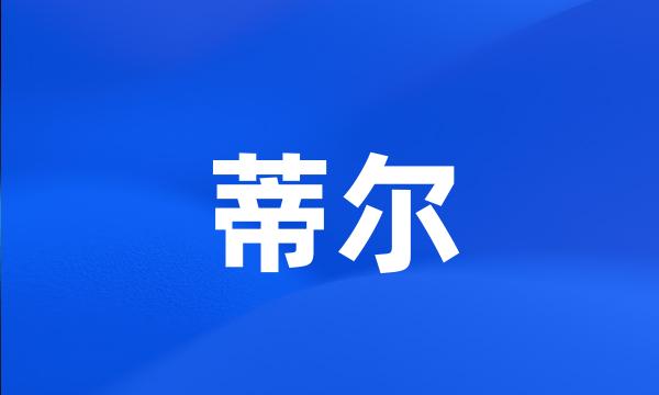 蒂尔