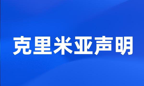 克里米亚声明