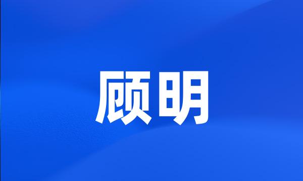 顾明