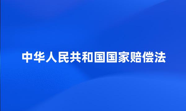 中华人民共和国国家赔偿法