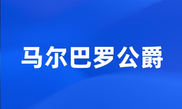 马尔巴罗公爵