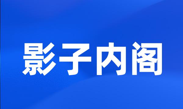 影子内阁