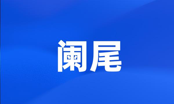 阑尾