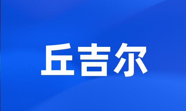 丘吉尔