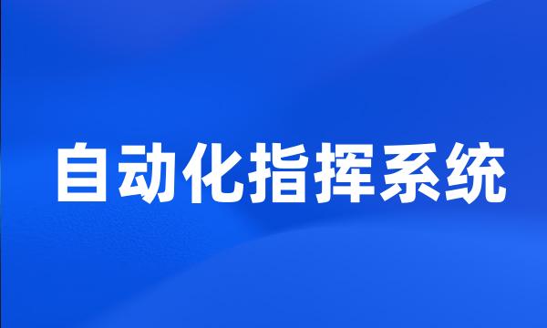 自动化指挥系统