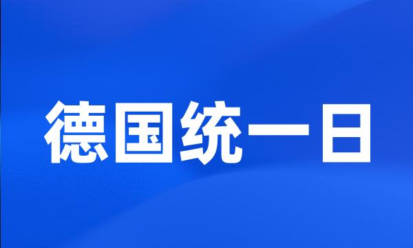 德国统一日