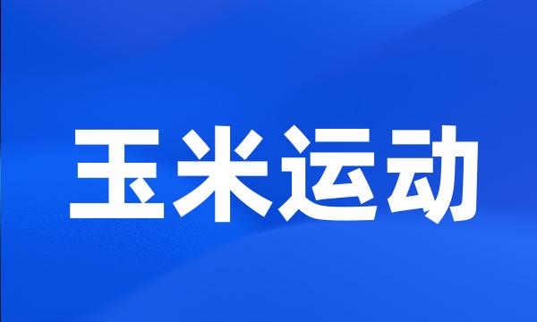 玉米运动