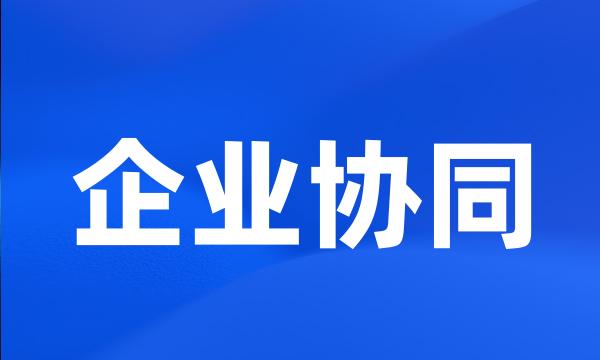 企业协同