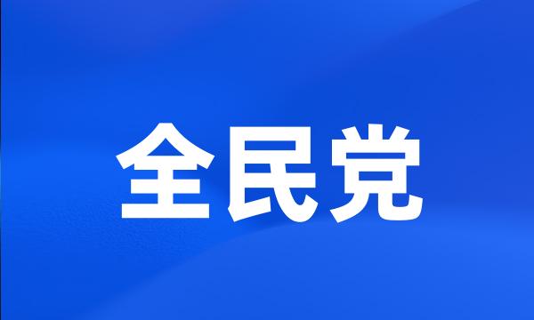 全民党