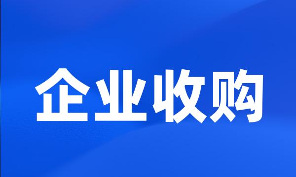 企业收购