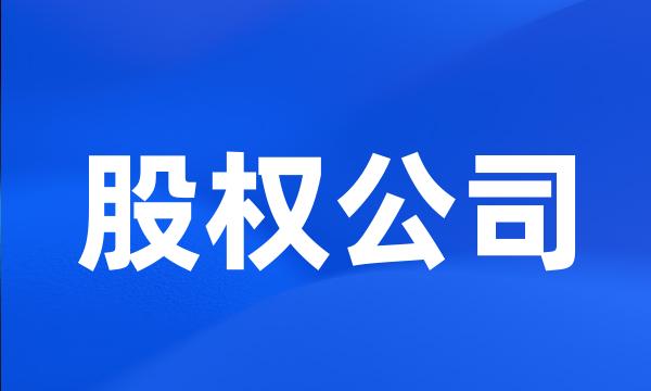 股权公司