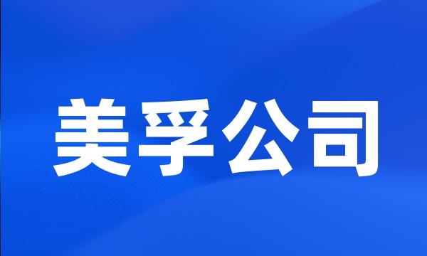 美孚公司