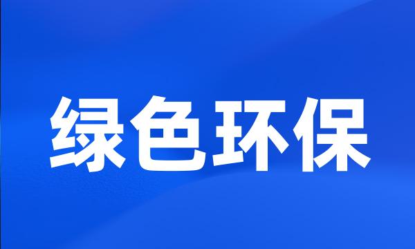 绿色环保