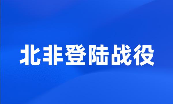 北非登陆战役