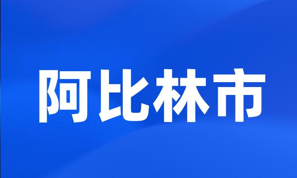 阿比林市