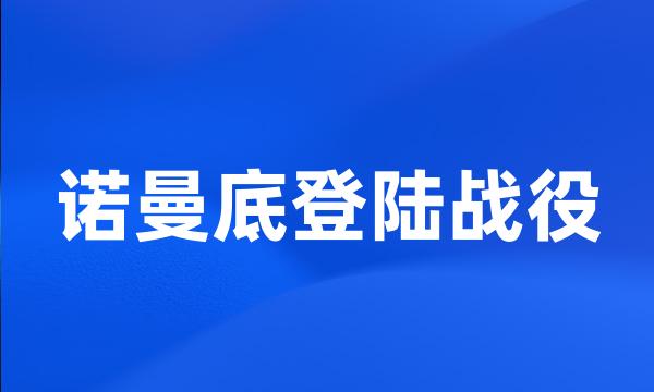 诺曼底登陆战役