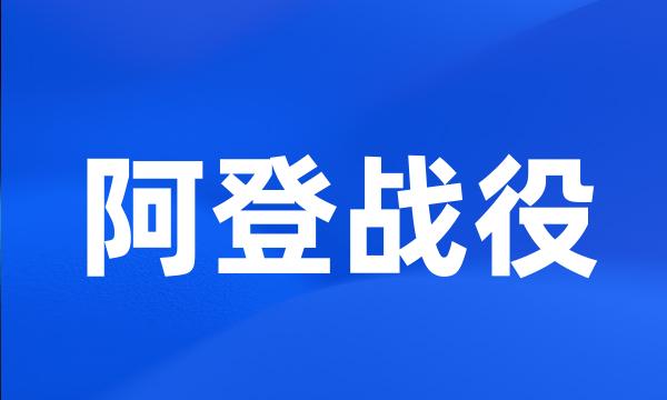 阿登战役