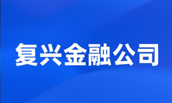 复兴金融公司