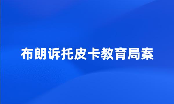 布朗诉托皮卡教育局案