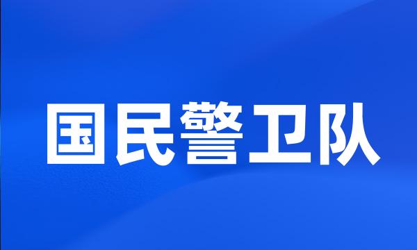 国民警卫队