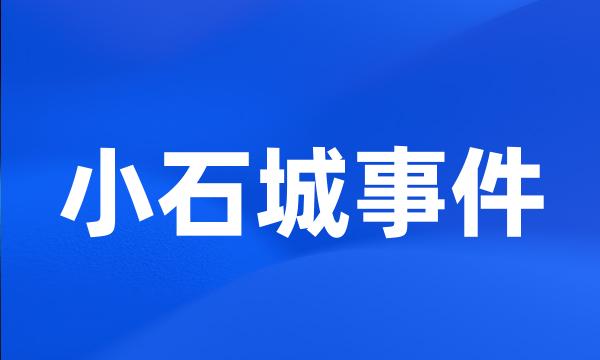 小石城事件