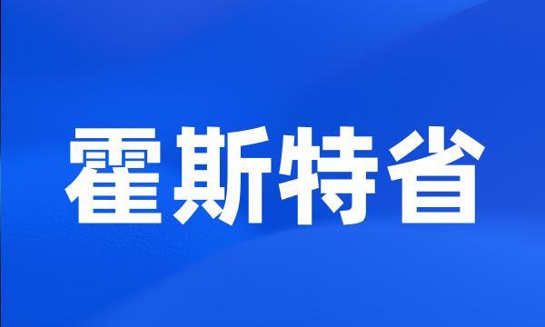 霍斯特省