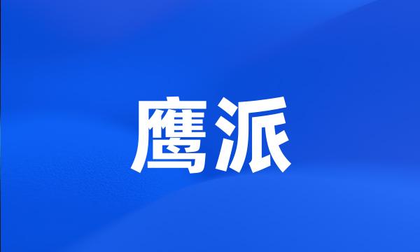 鹰派