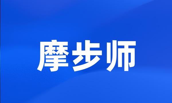 摩步师