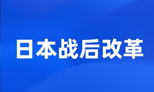 日本战后改革