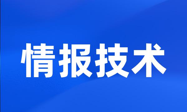 情报技术