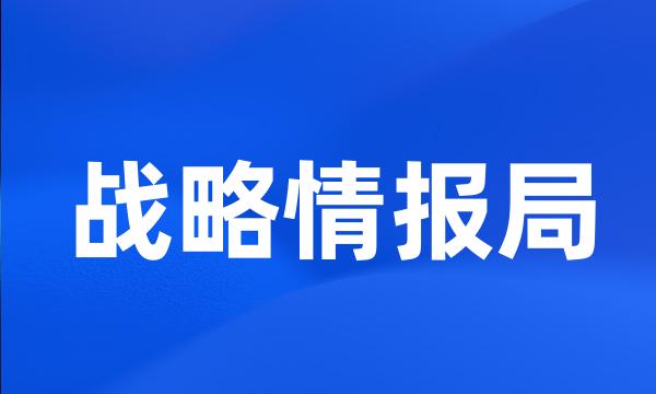 战略情报局