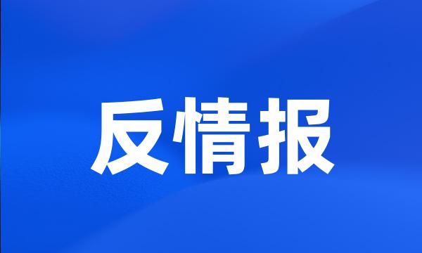 反情报