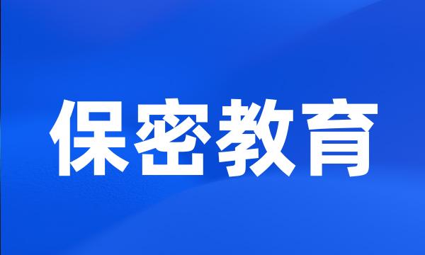 保密教育