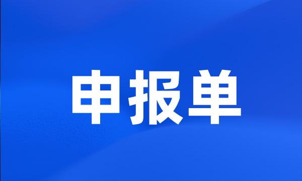 申报单