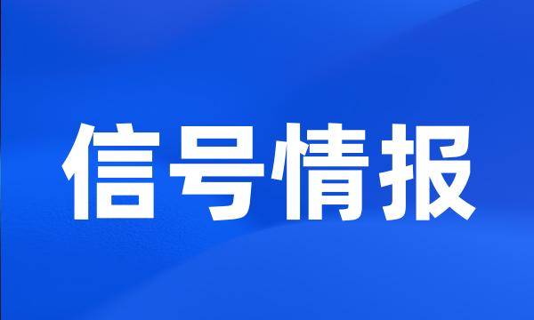 信号情报