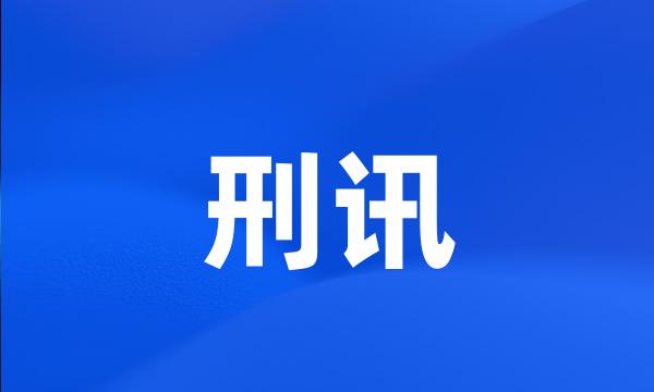 刑讯