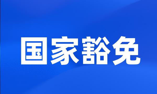 国家豁免