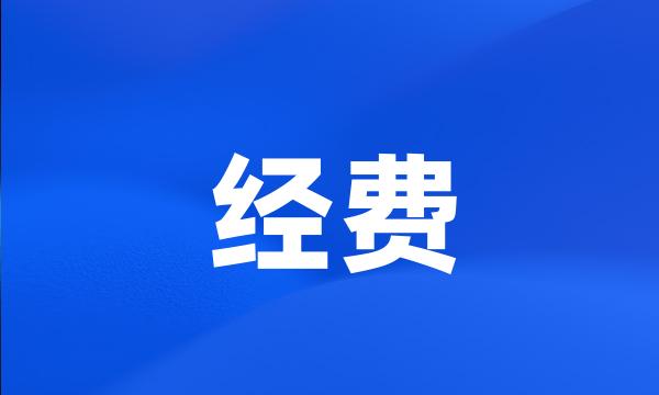 经费