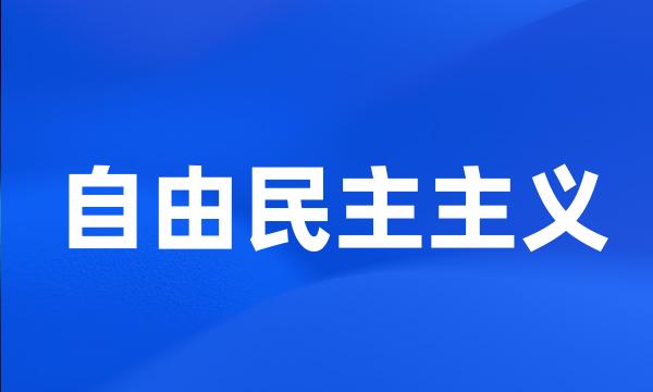 自由民主主义