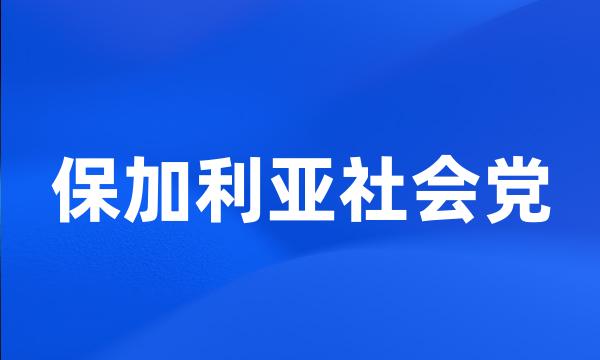 保加利亚社会党